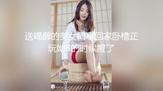 送喝醉的美女同事回家卧槽正玩她B的时候醒了