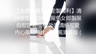 【全網推薦】【定製福利】清純學生妹白絲製服兔女郎製服自慰定製福利 外表清純可愛內心風騷無比～5V高清原版 (3)