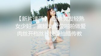 【新片速遞】  眼镜黄发轻熟女少妇，露脸女上位啪啪做爱肉丝开档丝袜快速抽插传教 