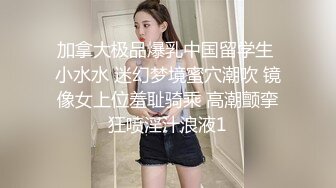 加拿大极品爆乳中国留学生 小水水 迷幻梦境蜜穴潮吹 镜像女上位羞耻骑乘 高潮颤挛狂喷淫汁浪液1