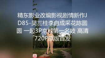 精东影业改编影视剧情新作JD85-吴三桂李自成采花陈圆圆 一起3P京城第一名妓 高清720P原版首发