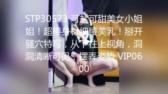 STP30573 可盐可甜美女小姐姐！超棒身材细腰美乳！掰开骚穴特写，从下往上视角，洞洞清晰可见，摆弄姿势 VIP0600