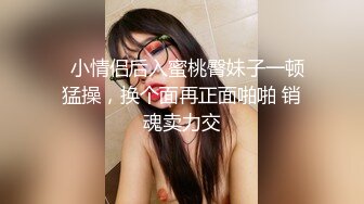   小情侣后入蜜桃臀妹子一顿猛操，换个面再正面啪啪 销魂卖力交