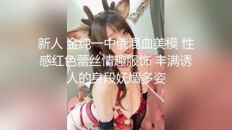 新人 金纯一中俄混血美模 性感红色蕾丝情趣服饰 丰满诱人的身段妩媚多姿