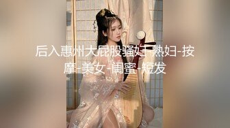 后入惠州大屁股骚妇-熟妇-按摩-美女-闺蜜-短发