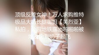 顶级反差女神！万人求购推特极品大奶长腿御姐【芙烈亚】私拍，公园地铁露出啪啪啪被炮友肏到奶子起飞