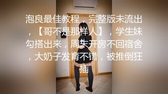 【良家故事】泡良最佳教程，出轨后对老公愧疚，但架不住诱惑，又来酒店操逼，结束了勾搭保洁 (5)