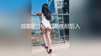 成都肥少妇饥渴难耐后入