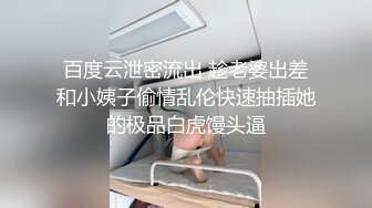 百度云泄密流出 趁老婆出差和小姨子偷情乱伦快速抽插她的极品白虎馒头逼