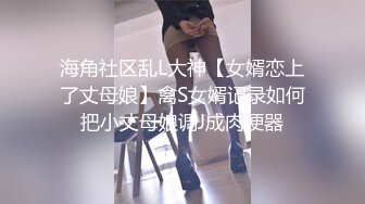 【新速片遞】 《兄妹乱伦》看着妹妹的身体❤️我硬了我已经快按耐不住了