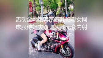 轰动全网经典家庭乱伦母女同床服侍姐夫双飞大战无套内射老妈 [