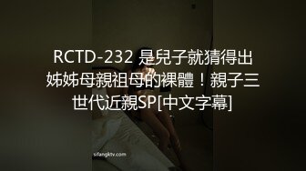 RCTD-232 是兒子就猜得出姊姊母親祖母的裸體！親子三世代近親SP[中文字幕]