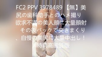 FC2 PPV 3978489 【無】美尻の歯科助手とのハメ撮り♡欲求不満の美人顔に大量顔射♡その後バックで突きまくり、自慢の美尻に大量中出し！※特典高画質版