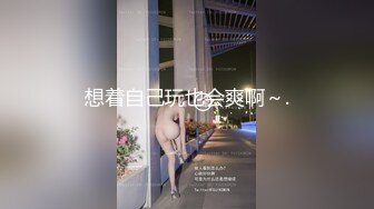 想着自己玩也会爽啊～.