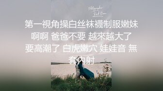 第一視角操白丝袜襪制服嫩妹 啊啊 爸爸不要 越來越大了 要高潮了 白虎嫩穴 娃娃音 無套内射