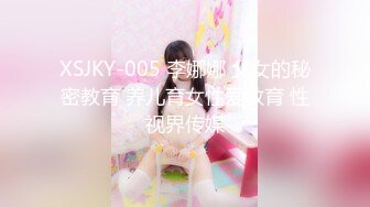 XSJKY-005 李娜娜 父女的秘密教育 养儿育女性爱教育 性视界传媒