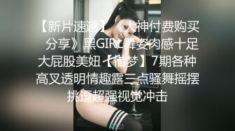 【新片速遞】《大神付费购买✅分享》黑GIRL舞姿肉感十足大屁股美妞【惜梦】7期各种高叉透明情趣露三点骚舞摇摆挑逗超强视觉冲击