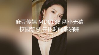  真实夫妻居家生活啪啪直播实录，小嫂子全程露脸让大哥玩弄，揉奶玩逼深喉草嘴交