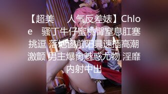 【超美❤️人气反差婊】Chloe✿ 骚丁牛仔蜜桃臀窒息肛塞挑逗 落地窗前阳具速插高潮激颤 男主爆肏魅惑尤物 淫靡内射中出