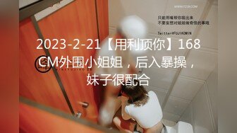 2023-2-21【用利顶你】168CM外围小姐姐，后入暴操，妹子很配合