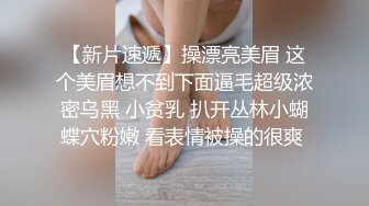 【新片速遞】操漂亮美眉 这个美眉想不到下面逼毛超级浓密乌黑 小贫乳 扒开丛林小蝴蝶穴粉嫩 看表情被操的很爽 