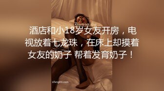  酒店和小18岁女友开房，电视放着七龙珠，在床上却摸着女友的奶子 帮着发育奶子！