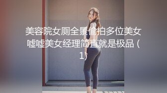 美容院女厕全景偷拍多位美女嘘嘘美女经理简直就是极品 (1)