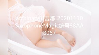 afchinatvBJ吉娜_20201110SaxophoneMagic编号88AAB067