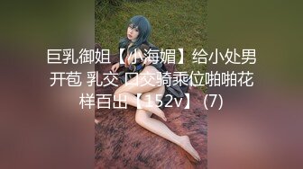 巨乳御姐【小海媚】给小处男开苞 乳交 口交骑乘位啪啪花样百出【152v】 (7)