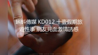 蝌蚪傳媒 KD012 十壹假期旅遊性事 網友見面激情誘惑