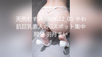 天然むすめ 080622_01 やわ肌巨乳素人のGスポット集中開発 羽月まい