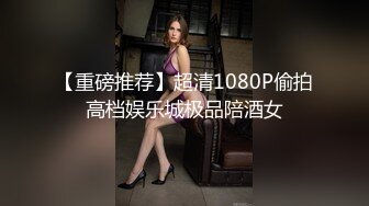 【重磅推荐】超清1080P偷拍高档娱乐城极品陪酒女