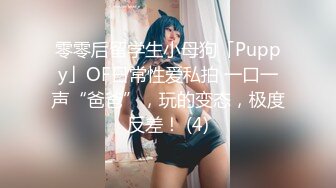 零零后留学生小母狗「Puppy」OF日常性爱私拍 一口一声“爸爸”，玩的变态，极度反差！ (4)