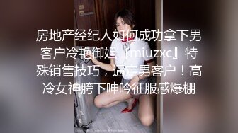 约会新婚人妻被草哭说我鸡巴太大操完老公没法用了（简介同城约炮）