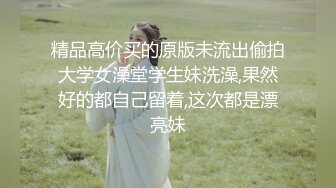 精品高价买的原版未流出偷拍大学女澡堂学生妹洗澡,果然好的都自己留着,这次都是漂亮妹