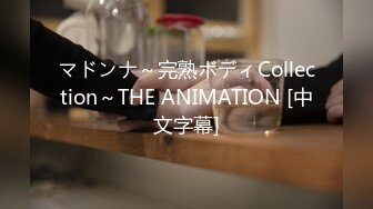 マドンナ～完熟ボディCollection～THE ANIMATION [中文字幕]