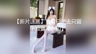 [2DF2] 清纯妹子花式暴操，水灵粉嫩，电视旁自摸勾引诱惑[BT种子]