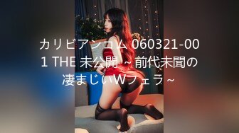 カリビアンコム 060321-001 THE 未公開 ～前代未聞の凄まじいWフェラ～