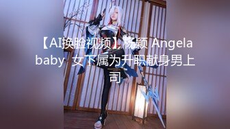 【AI换脸视频】杨颖 Angelababy  女下属为升职献身男上司