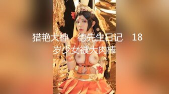 -探花柒哥约外围 身材和颜值都不错的车展模特 吊丝的女神有钱人的肉便器 草完掰开逼看看