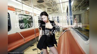 【新片速遞】   ✿稚气萝姬✿ 萌新推特00后露脸美少女▌白莉爱吃巧克力▌超美画风Cos原神宵宫 可爱小萝莉 三点全露又粉又嫩[1.04G/MP4/7:40]