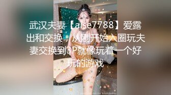 武汉夫妻【aise7788】爱露出和交换，从刚开始入圈玩夫妻交换到3P就像玩着一个好玩的游戏