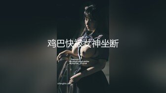 鸡巴快被女神坐断