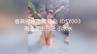 香蕉視頻傳媒 蕉點 JDSY003 海邊露出日記 小水水