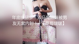 年底极品多！双马尾嫩妹被男友无套内射！~【草莓啵啵】