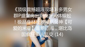 身材巨乳~小圆黎央惠，极骚极骚自慰高潮，淫水流了出来，‘爸爸爸爸