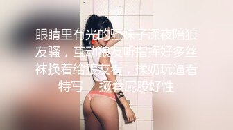 眼睛里有光的骚妹子深夜陪狼友骚，互动狼友听指挥好多丝袜换着给狼友看，揉奶玩逼看特写， 撅着屁股好性