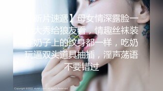 【新片速遞】母女情深露脸一起大秀给狼友看，情趣丝袜装连奶子上的纹身都一样，吃奶玩逼双头道具抽插，淫声荡语不要错过