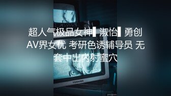 超人气极品女神▌淑怡▌勇创AV界女优 考研色诱辅导员 无套中出内射蜜穴