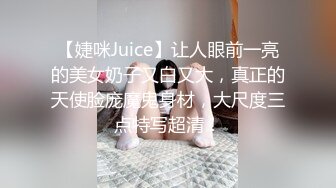 【婕咪Juice】让人眼前一亮的美女奶子又白又大，真正的天使脸庞魔鬼身材，大尺度三点特写超清！